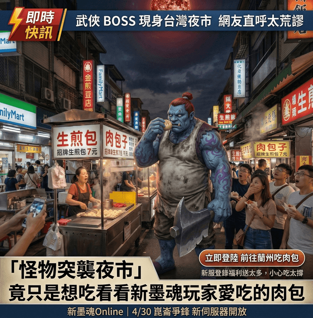 新墨魂怪物突襲夜市快訊式廣告素材