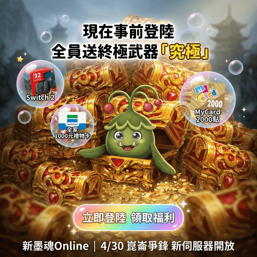 新墨魂事前登陸終極武器獎勵廣告素材